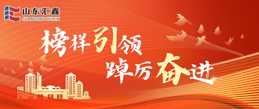 榜樣引領(lǐng) 踔厲奮進(jìn)丨山東匯鑫2024年度總結(jié)表彰大會(huì)圓滿結(jié)束