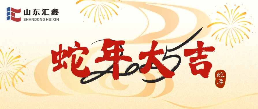 山東匯鑫給您拜年了！蛇年大吉！