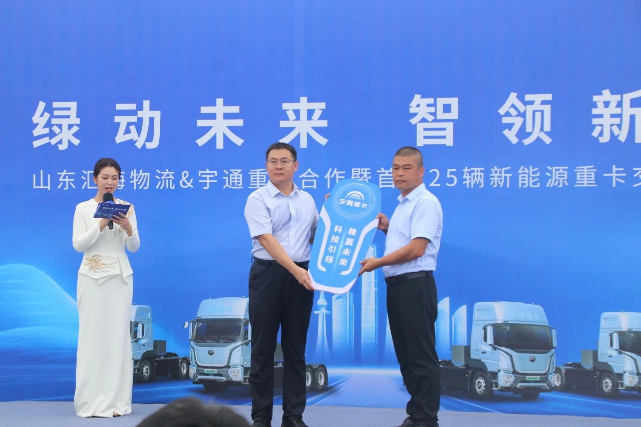綠動(dòng)未來(lái) 智領(lǐng)新程 | 山東匯海物流與宇通重卡首批25輛新能源重卡交付儀式圓滿舉行?