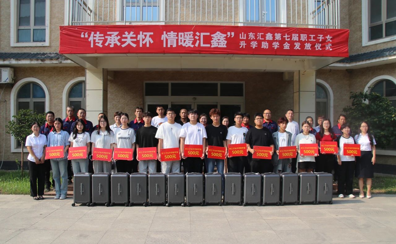 溫情續(xù)航，匯鑫助夢(mèng)學(xué)子啟新途。